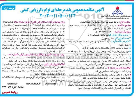 مناقصه به روز رسانی سیستم کنترل و مانیتورینگ و سیستم سوخت توربین