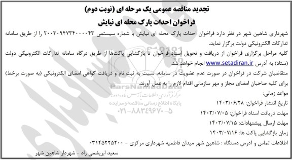 تجدید مناقصه احداث پارک محله ای نیایش - نوبت دوم