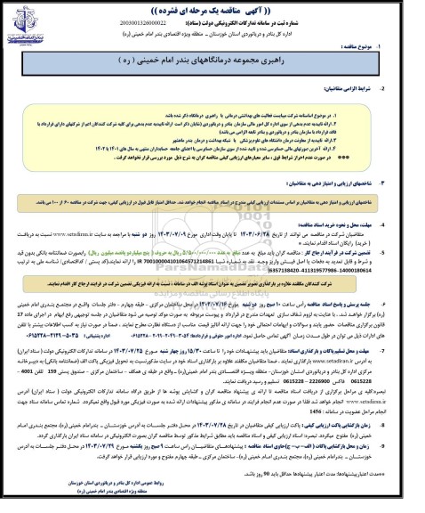 مناقصه راهبری مجموعه درمانگاههای بندر امام خمینی ( ره )