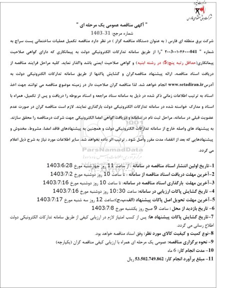 مناقصه تکمیل عملیات ساختمانی پست سراج