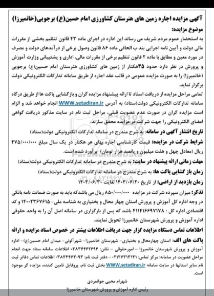 مزایده اجاره زمین های هنرستان کشاورزی ...