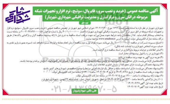 مناقصه عمومی خرید و نصب سرور، فایروال ، سوئیچ، نرم افزار و تجهیزات شبکه مربوطه در اتاق سرور و مرکز کنترل