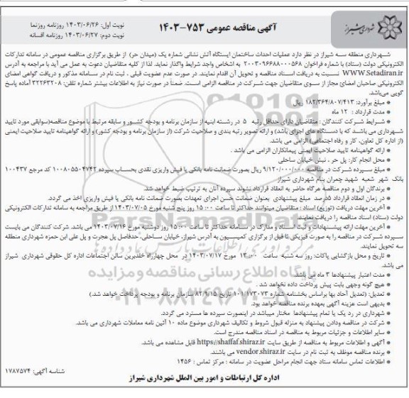 مناقصه عملیات احداث ساختمان ایستگاه آتش نشانی شماره یک (میدان حر) نوبت دوم 