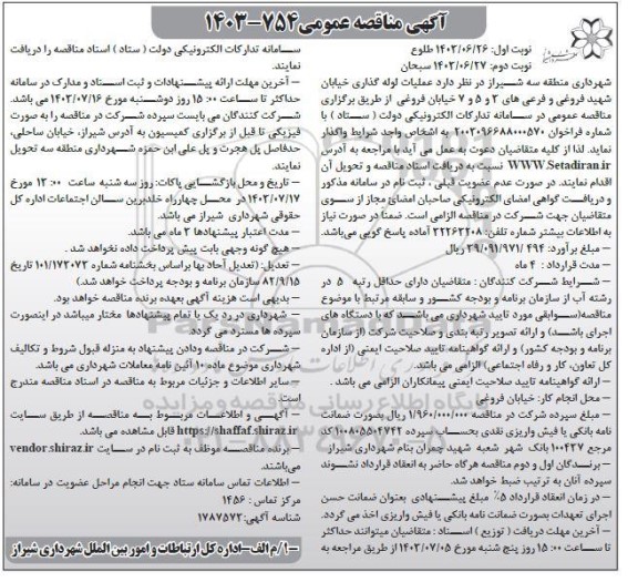 مناقصه عملیات لوله گذاری خیابان شهید فروغی و فرعی های 3 و 5 و 7  نوبت دوم 