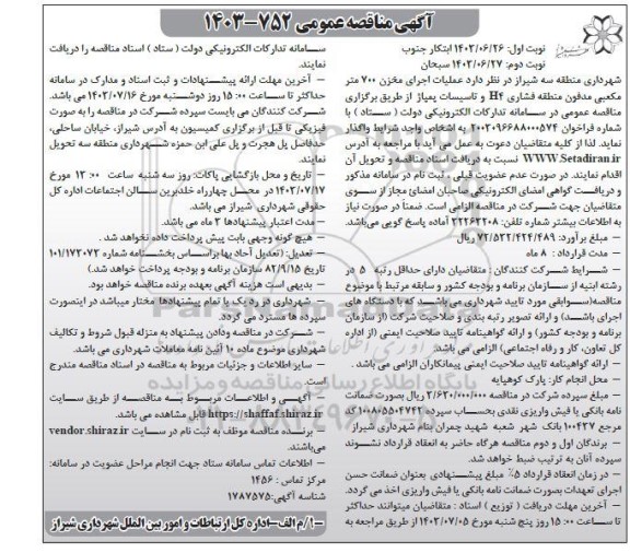 مناقصه عملیات اجرای مخزن 700 مترمکعبی مدفون - نوبت دوم 