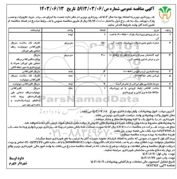 مناقصه اجرای سردر خرید تجهيزات و نصب پارک ژوراسیک و... نوبت دوم