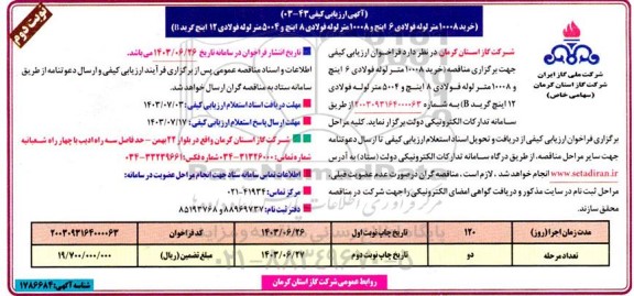 مناقصه خرید 10008 متر لوله فولادی 6 اینچ و ...- نوبت دوم 