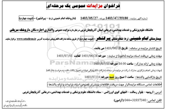 مزایده عمومی واگذاری اجاره مکان داروخانه سرپائی بیمارستان امام خمینی (ره)- نوبت چهارم
