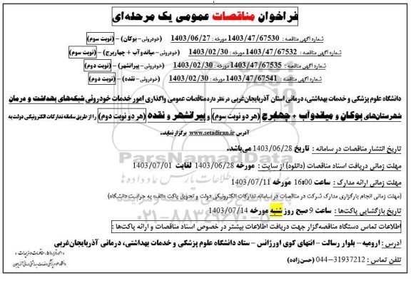 مناقصه عمومی واگذاری امور خدمات خودروئی شبکه های بهداشت و درمان.... 