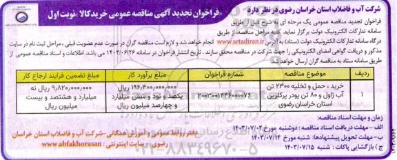 تجدید مناقصه خرید، حمل و تخلیه 2300 تن آب ژاول و 80 تن پودر پرکلرین 