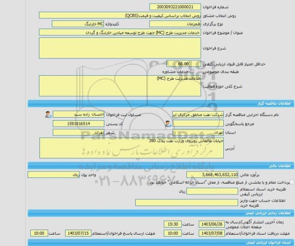 مناقصه، خرید خدمات مشاوره خدمات مدیریت طرح (MC) جهت طرح توسعه میادین خارتنگ و گردان