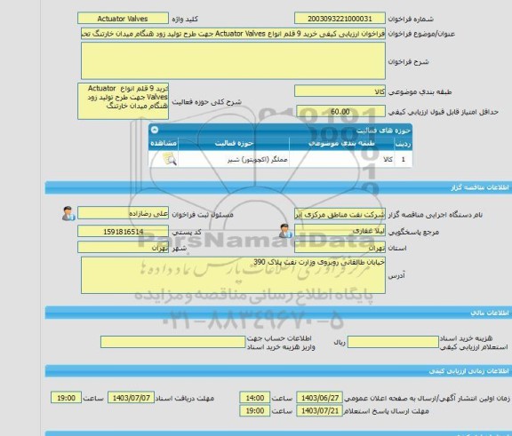 مناقصه، فراخوان ارزیابی کیفی خرید 9 قلم انواع Actuator Valves جهت طرح تولید زود هنگام میدان خارتنگ تحت تقاضاهای شماره SRP-3194110004, 06, 07, 08, 09, 10