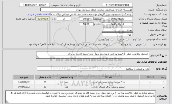 استعلام  استپلر وکارتریج خطی 45سبز ویا ابی / پرداخت چهار  ماه /مجوز ای مد ضروری