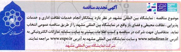 تجدید مناقصه پیمانکار انجام خدمات نظافت اداری و خدمات پذیرایی، نظافت محیطی و فضای باز
