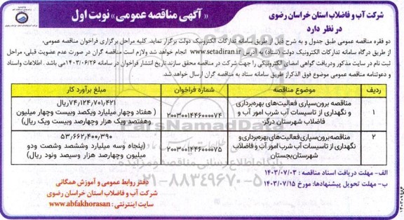 مناقصه برون سپاری فعالیتهای بهره برداری و نگهداری از تاسیسات آب شرب امور آب و فاضلاب