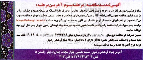 مناقصه  خرید و نصب تجهیزات صوتی مدارس امام رضا (علیه السلام) ​​​​​​​مرحله سوم 