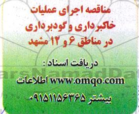 مناقصه اجرای عملیات خاکبرداری و گودبرداری 