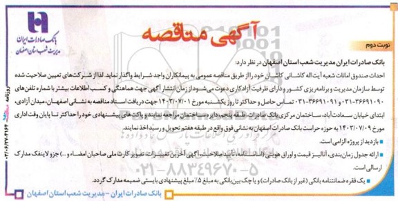 مناقصه احداث صندوق امانات شعبه نوبت دوم