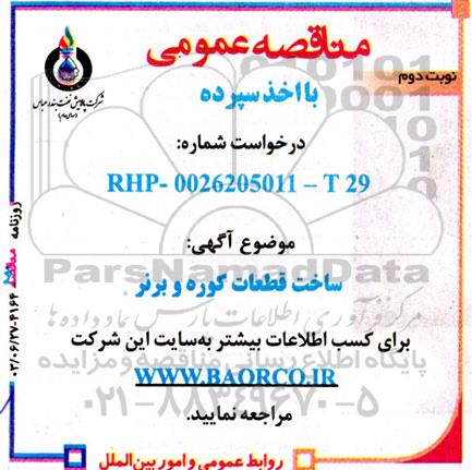 مناقصه ساخت قطعات کوره و برنر  نوبت دوم 