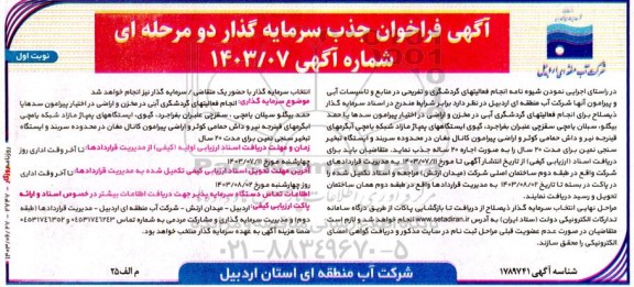 مناقصه و مزایده فراخوان جذب سرمایه گذار انجام فعالیت های گردشگری و تفریحی در منابع و تاسیسات آبی و پیرامون آنها 