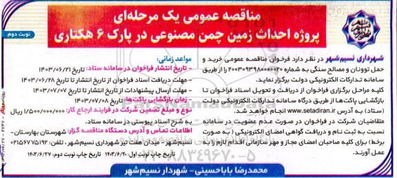  مناقصه عمومی یک مرحله ای پروژه احداث زمین چمن مصنوعی در پارک 6 هکتاری- نوبت دوم