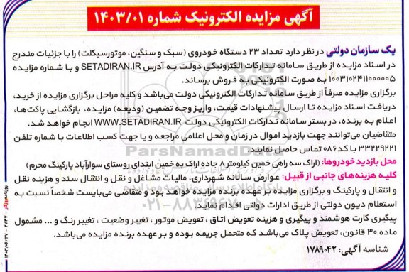 مزایده تعداد 23 دستگاه خودروی (سبک و سنگین موتورسیکلت)