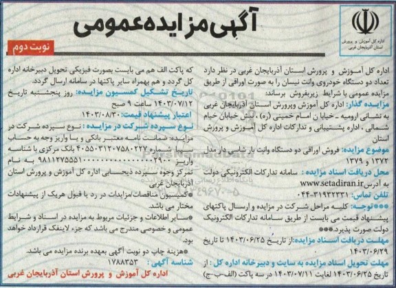 مزایده فروش تعداد دو دستگاه خودروی وانت نیسان - نوبت دوم 