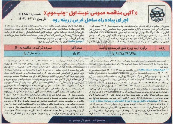 مناقصه اجرای پیاده راه ساخل غربی زرینه رود 