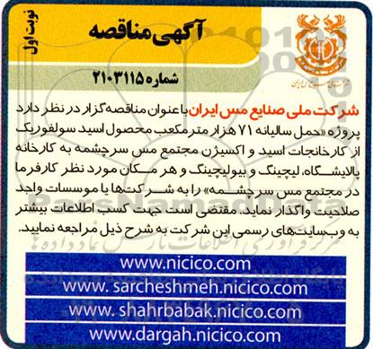 مناقصه،مناقصه پروژه حمل سالیانه 71 هزار مترمکعب محصول اسید سولفوریک