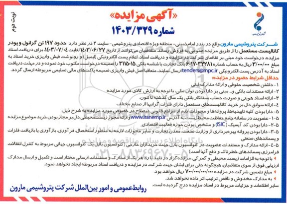 مزایده حدود 197 تن گرانول و پودر کاتالیست مستعمل نوبت دوم