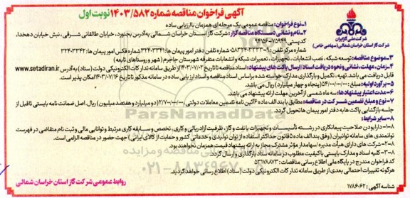 مناقصه توسعه شبکه، نصب انشعابات ،تجهیزات،تعمیرات شبکه و...