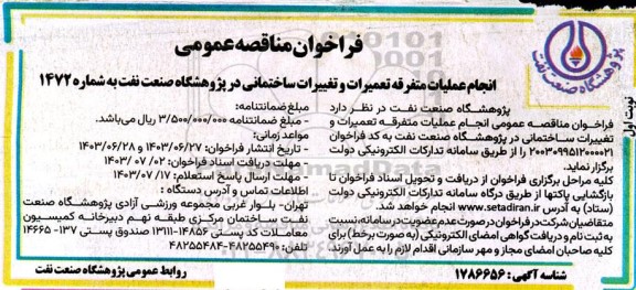 مناقصه انجام عملیات متفرقه تعمیرات و تغییرات ساختمانی در پژوهشگاه صنعت نفت