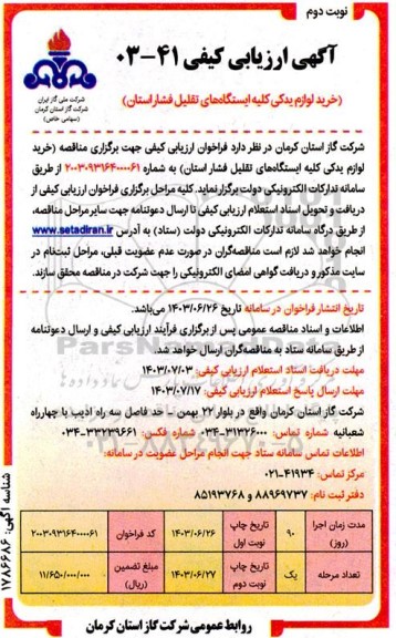 مناقصه خرید لوازم یدکی کلیه ایستگاه های تقلیل فشار- نوبت دوم 
