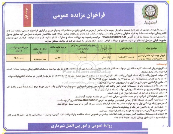 مزایده فروش چوب مازاد حاصل از هرس درختان