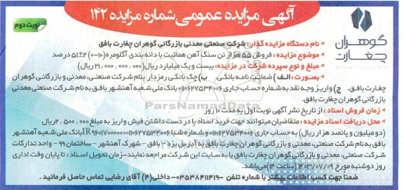 مزایده فروش 55 هزار تن سنگ آهن هماتیت با دانه بندی آگلومره - نوبت دوم 