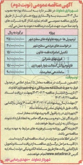 مناقصه ترمیم پل ها- دریچه ها و لوله های سطح شهر...- نوبت دوم 