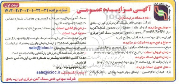 مزایده فروش مقدار 100 هزار تن محصول گندله آهن  