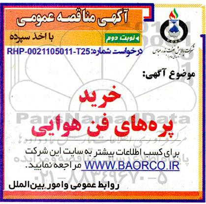 مناقصه عمومی خرید پره های فن هوایی - نوبت دوم 