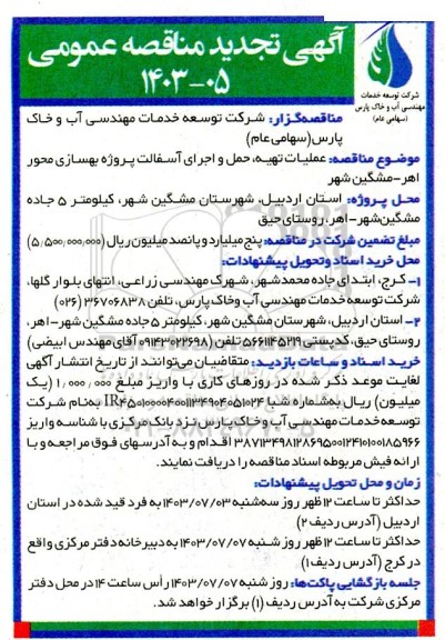 تجدید مناقصه عملیات تهیه ، حمل و اجرای آسفالت پروژه بهسازی محور...