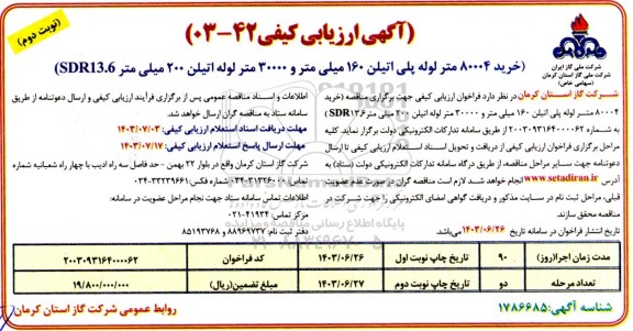 مناقصه خرید 80004 متر لوله پلی اتیلن 160 میلی متر و 30000  متر لوله اتیلن 200 میلی متر SDR13.6  ​​​​​​​نوبت دوم 