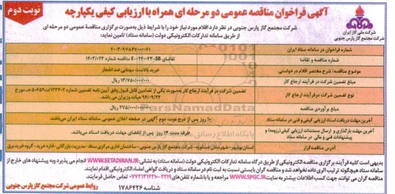 مناقصه خرید بالاست مهتابی ضد انفجار نوبت دوم 