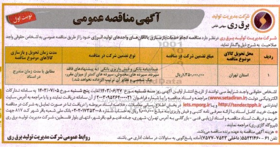 مناقصه  انجام خدمات بازسازی یاتاقان های واحدهای 