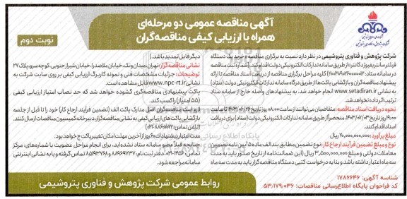 مناقصه یک دستگاه فیلتر سانتریفیوژ دکانتر- نوبت دوم