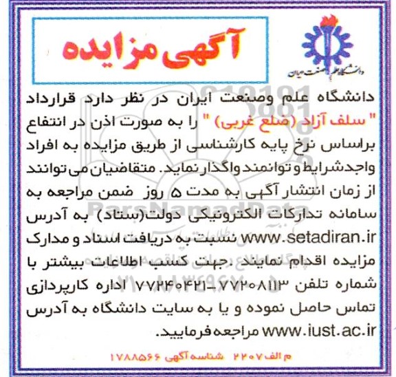 مزایده  سلف آزاد ضلع غربی