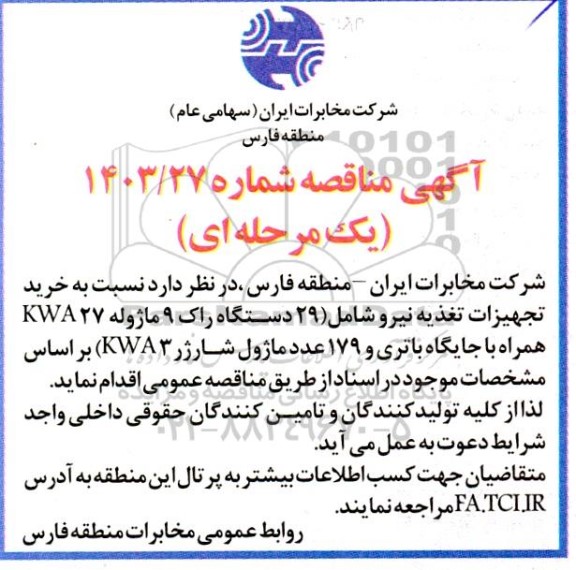 مناقصه خرید تجهیزات تغذیه نیرو ...