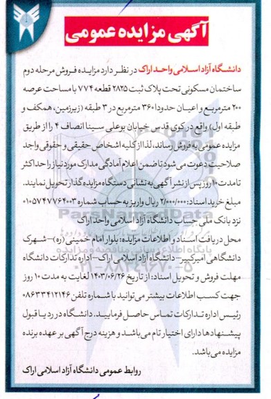 مزایده فروش ساختمان مسکونی مرحله دوم