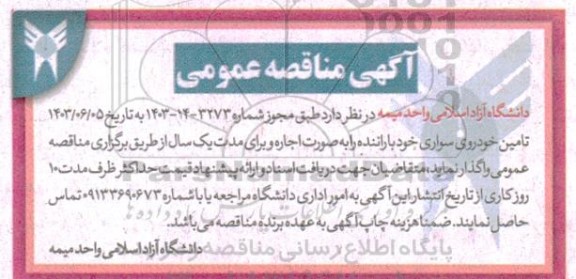 مناقصه تامین خودروی سواری خود با راننده 