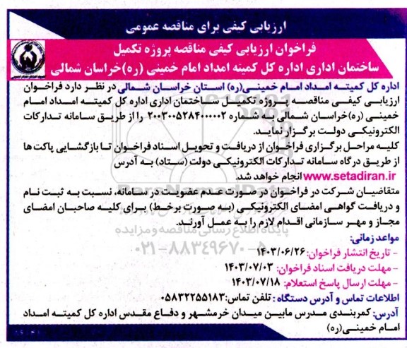 مناقصه پروژه تکمیل ساختمان اداری اداره کل کمیته
