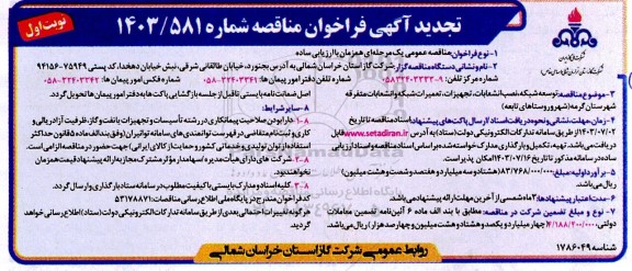 تجدید فراخوان مناقصه  توسعه شبکه ، نصب انشعابات ، تجهیزات ، تعمیرات شبکه و انشعابات متفرقه شهرستان 