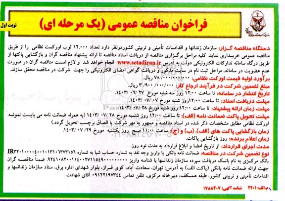 مناقصه تعداد 12.000 ثوب اورکت نظامی 